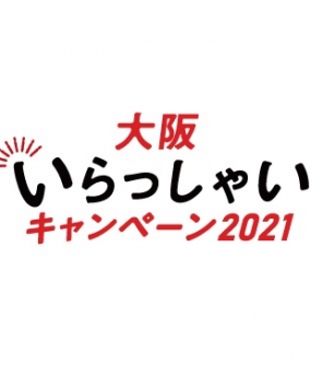 ［大阪府民限定］ 大阪いらっしゃいキャンペーン2021