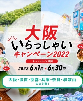 大阪いらっしゃいキャンペーン2022