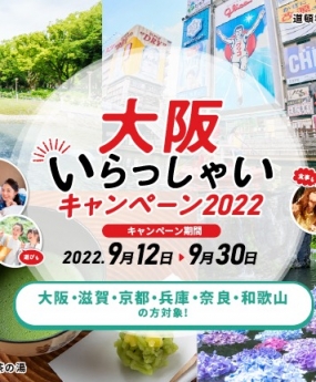 ～大阪いらっしゃいキャンペーン2022～　再開についての案内