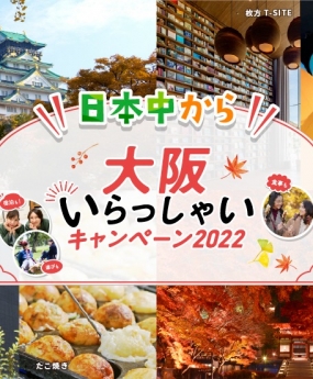 ~ 日本中から大阪いらっしゃい2022 ～についての案内