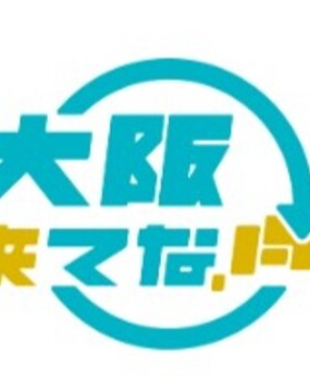 ~日本中から大阪いらっしゃいキャンペーン2022~ 再開について