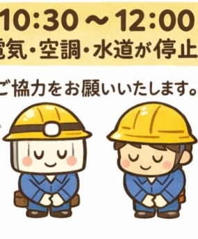 【法定檢查作業通知】全館停電公告